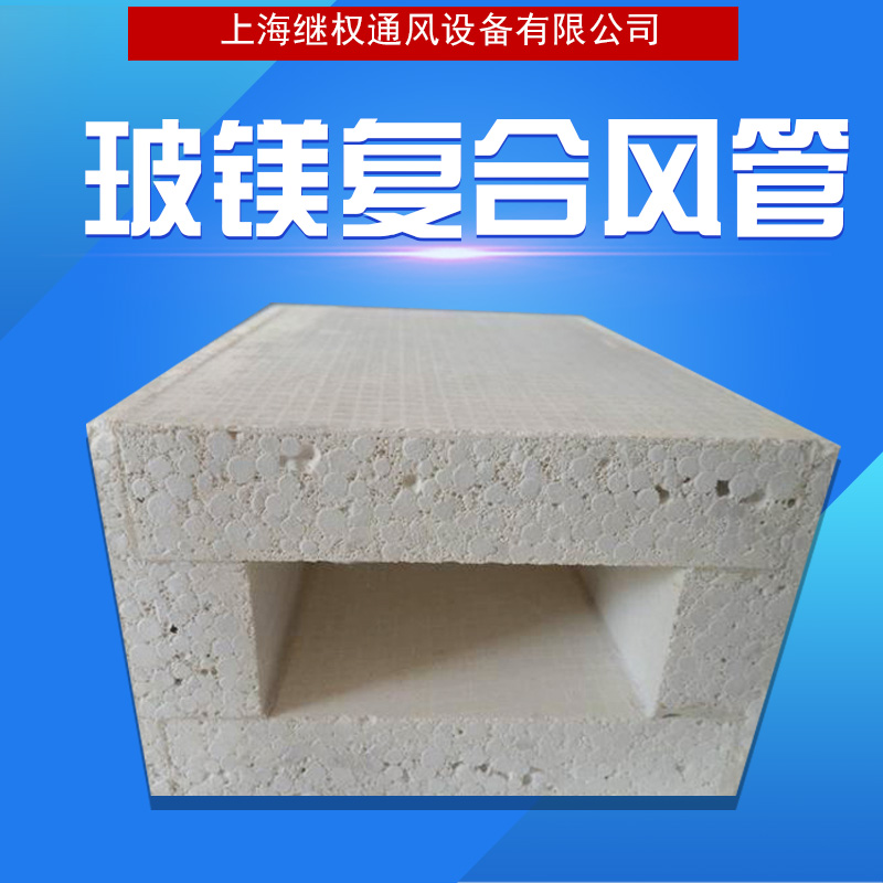 玻鎂復(fù)合風(fēng)管廠家報(bào)價(jià) 玻鎂復(fù)合風(fēng)管供應(yīng)商批發(fā) 保溫隔熱效果好，*節(jié)能 質(zhì)量好 品質(zhì)有保障