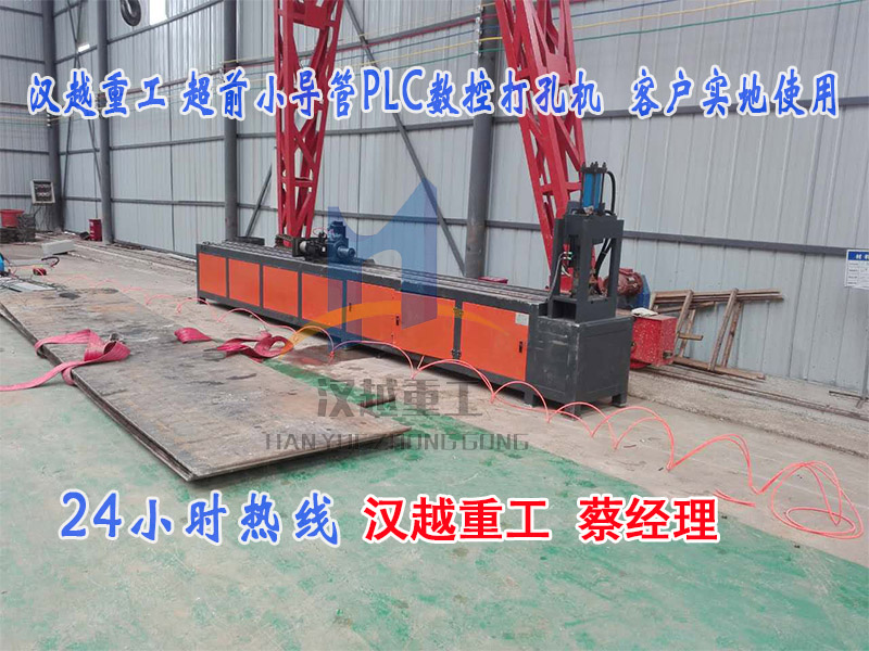 小導(dǎo)管沖孔機(jī)廠(chǎng)家銷(xiāo)量突破888臺(tái)