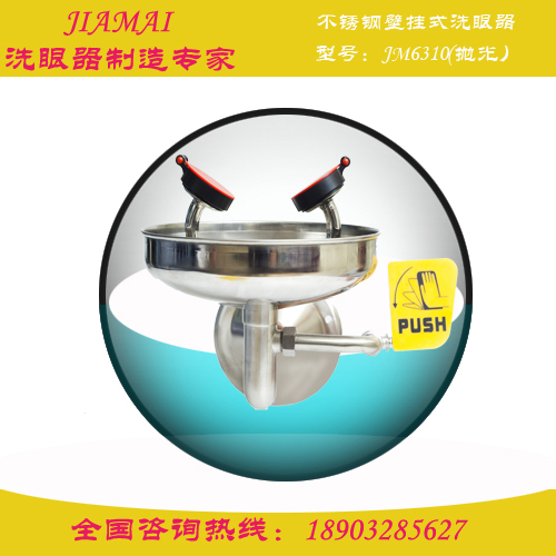 洗眼器/不銹鋼壁掛式洗眼器JM6306檢驗所洗眼器
