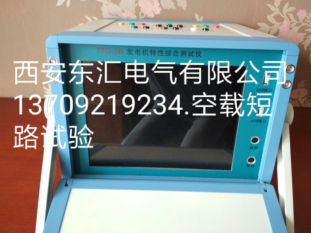 西安東匯發(fā)電機(jī)特性綜合測(cè)試儀TFD-2B/啟動(dòng)啟機(jī)測(cè)試儀/空載短路特性測(cè)試儀/發(fā)電機(jī)開機(jī)實(shí)驗(yàn)測(cè)試儀