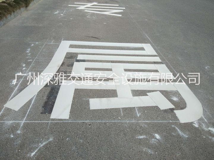 字體標線 熱熔線 字母標線 車位編號