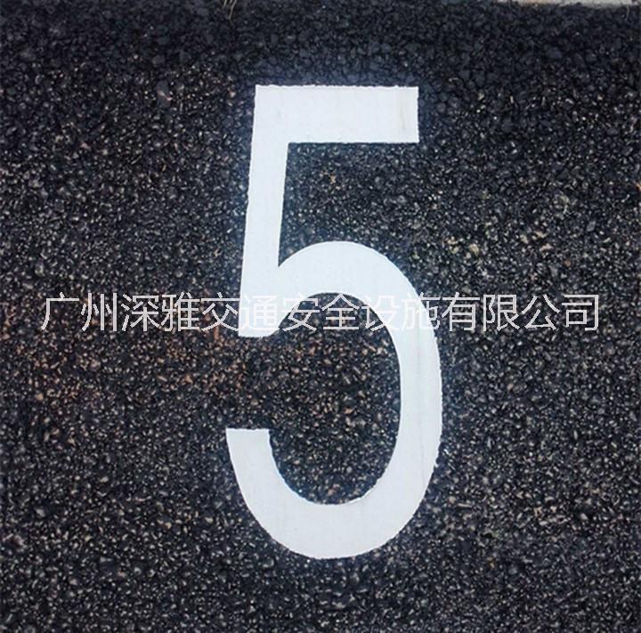 字體標線 熱熔線 字母標線 車位編號