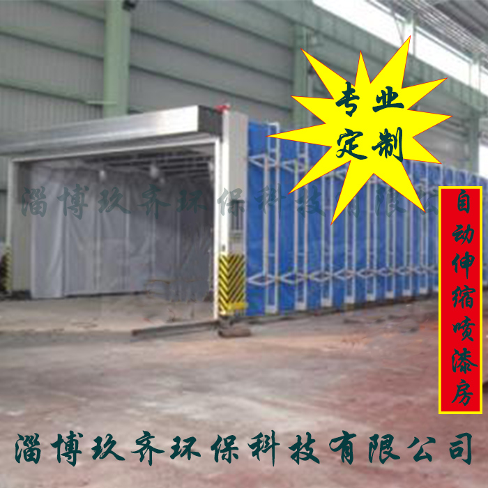 移動伸縮噴漆房是一種可以在使用時，可以自動展開形成封閉或半封閉的環(huán)保噴漆室