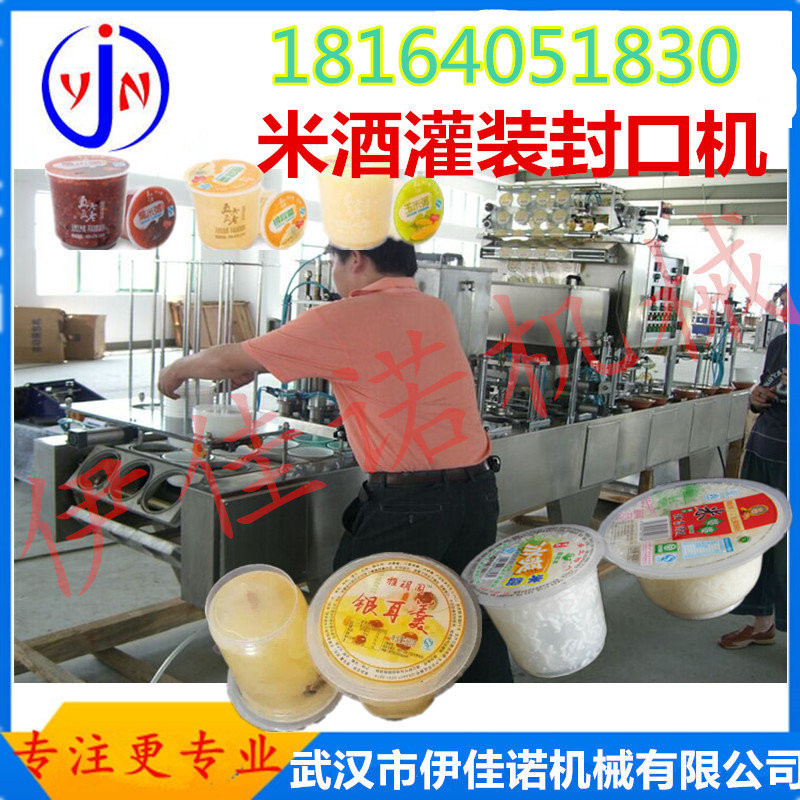 伊佳諾定制碗裝米酒灌裝封口機(jī) 米酒灌裝機(jī) 塑料碗封口機(jī)廠家