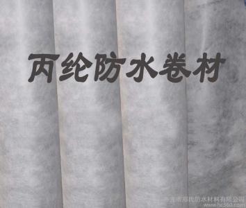 山東丙綸防水材料_防水材料直銷 優(yōu)質(zhì)丙綸批發(fā)