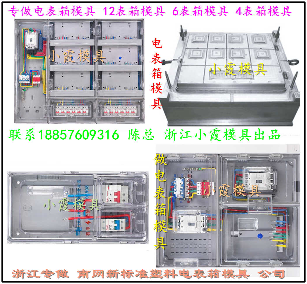 透明三相十二位電表箱模具 注塑新標準單相八電表箱模具