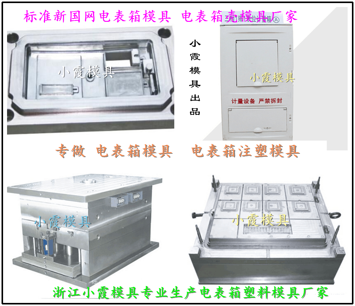 單相十二位電表箱外殼模具 三相十二位電表箱外殼模具