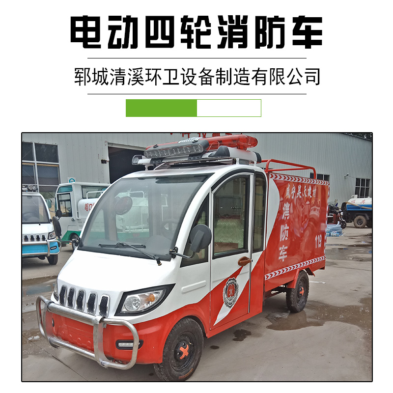 新能源小型水罐電動(dòng)消防車 物業(yè)農(nóng)用微型電瓶巡邏救援消防車四輪 電動(dòng)四輪消防車供應(yīng)