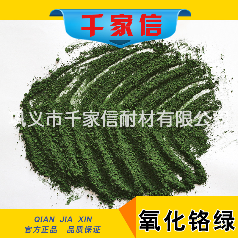 千家信  耐火材料氧化鉻綠粉性能穩(wěn)定 耐高
