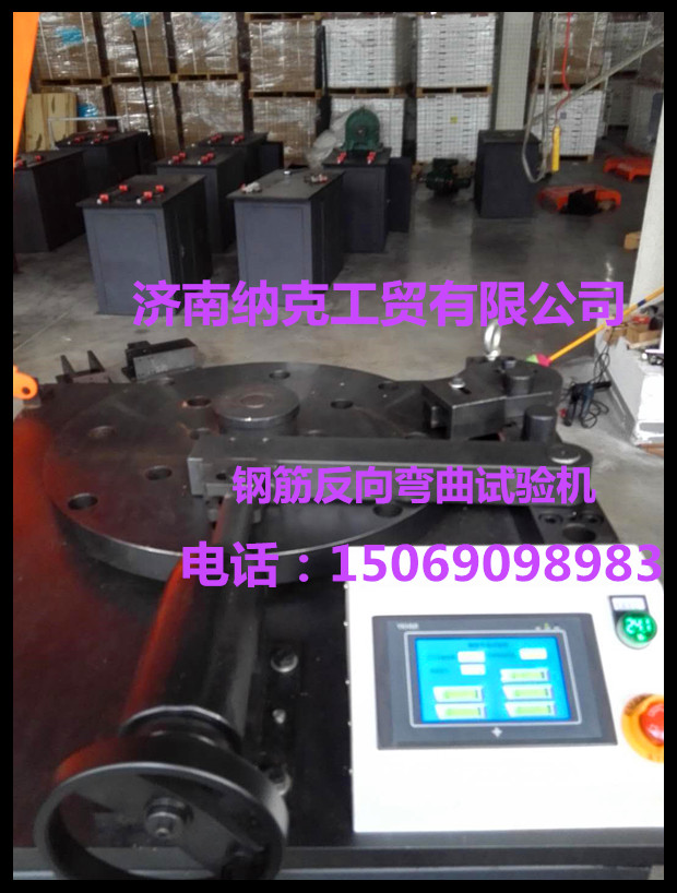 GW/T1499.2-2018高清液晶觸摸屏鋼筋反向彎曲試驗(yàn)機(jī)新款包郵