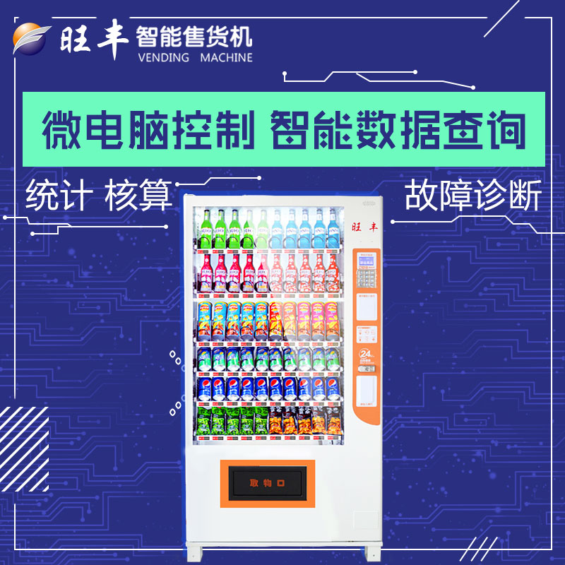 深圳旺豐出租自動售貨機短租WF10型自動售貨機出租短租量大從優(yōu)
