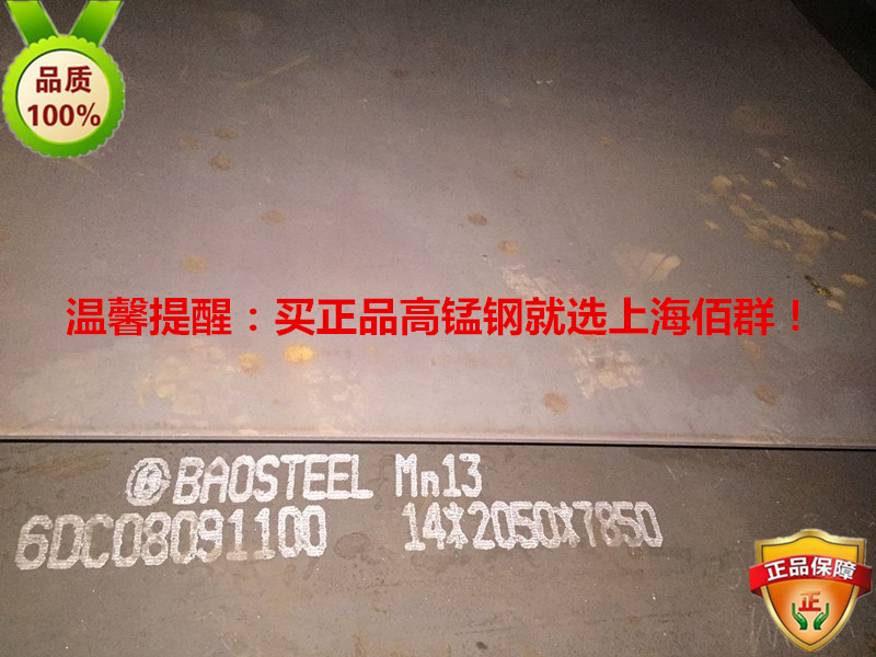 寶鋼MN13低磁耐磨鋼