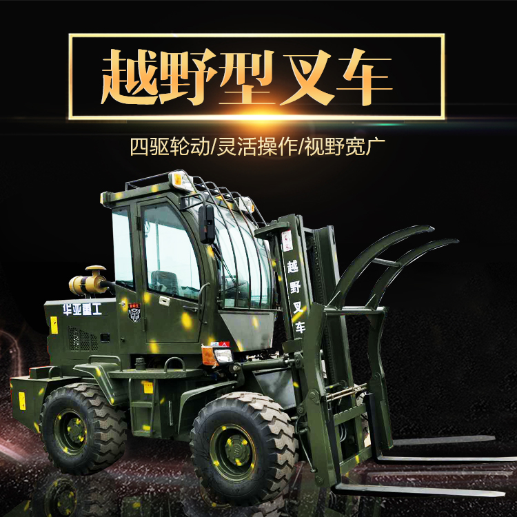 廠家供應(yīng)2.5噸四輪驅(qū)動(dòng)越野型叉車*凱大叉車華亞品牌叉車