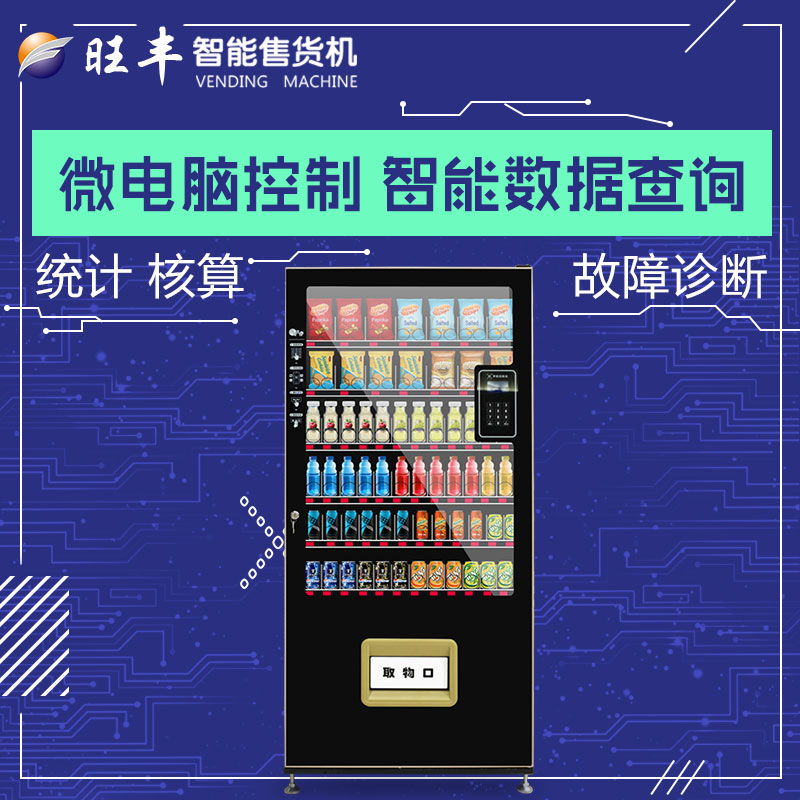 深圳旺豐智能售貨機租售短租三個月WF10G自動售貨機出租  WF10QC自動售貨機出售