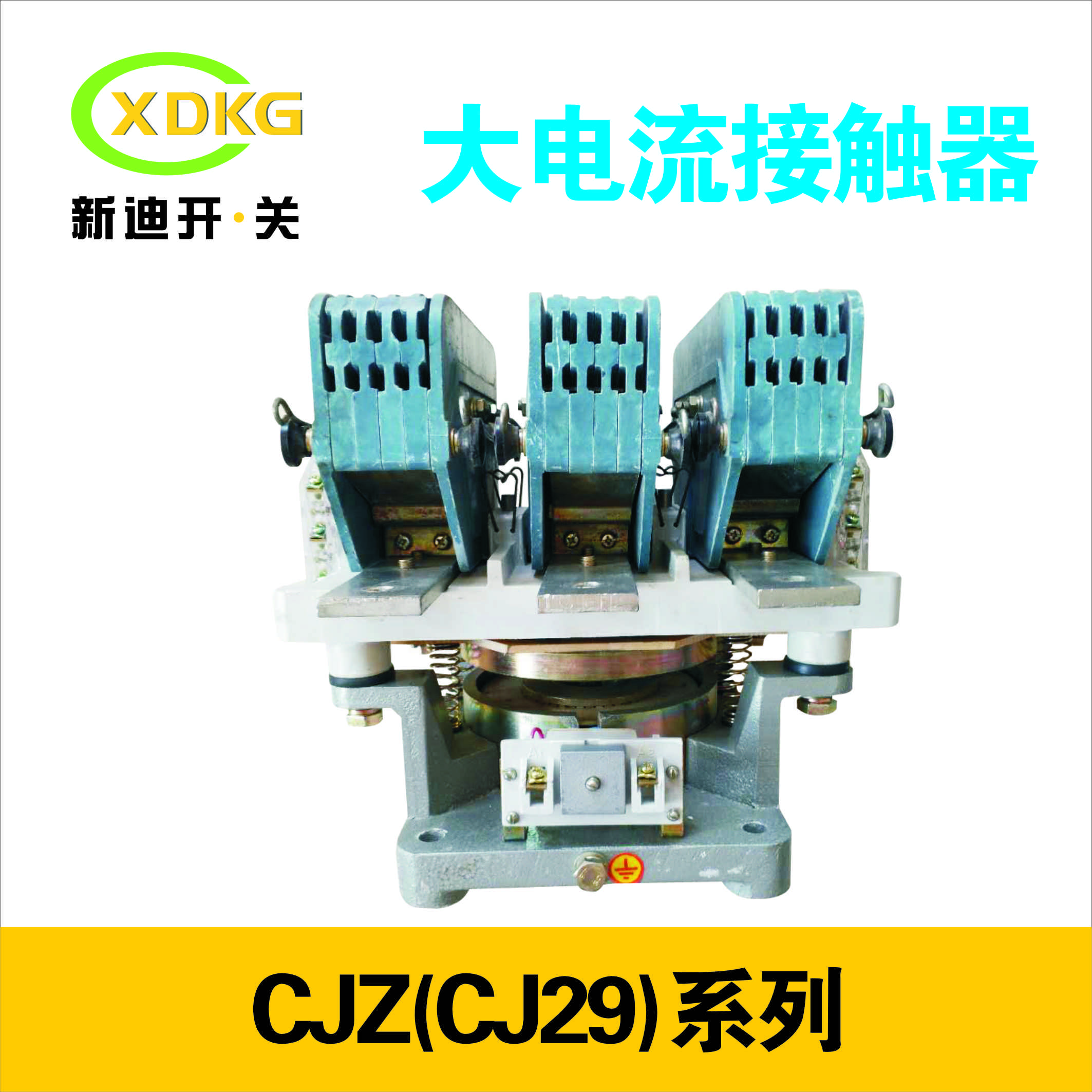 錦州交流接觸器CJ29-4000A大電流接觸器銀合金觸頭