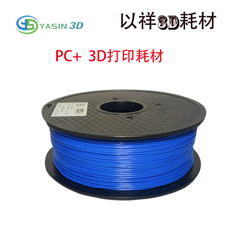 YASIN 3D打印耗材 PC+ 光澤度好、剛硬帶韌性