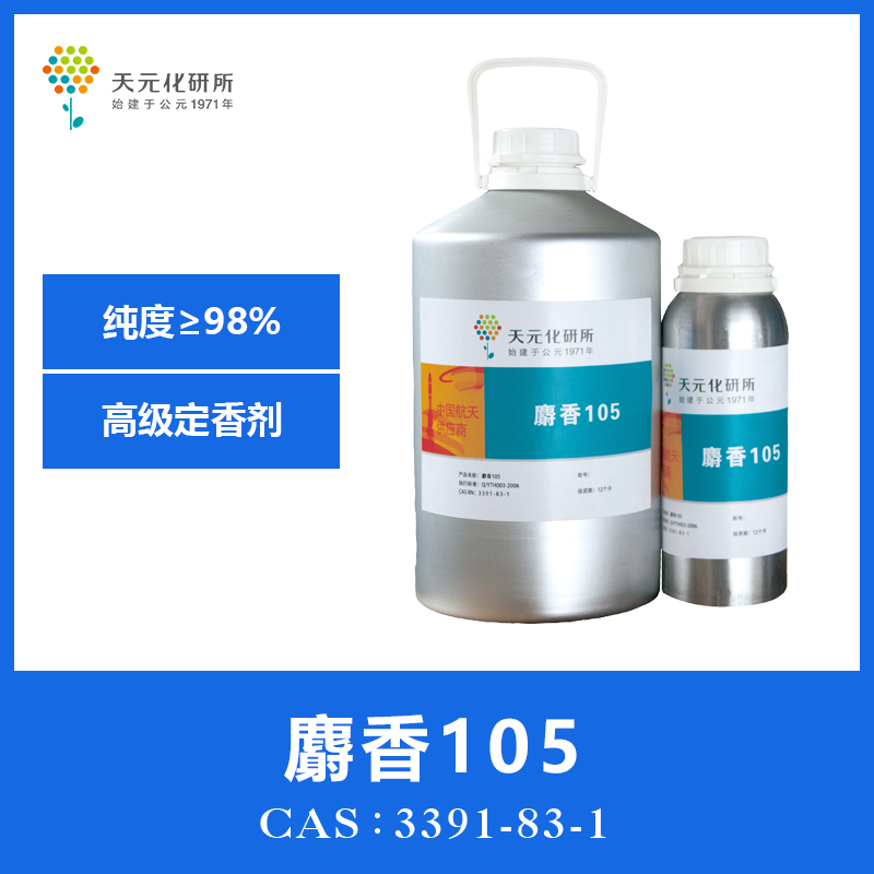 麝香105 定香劑 香精 香水 3391-83-1 現(xiàn)貨供應(yīng) 天元