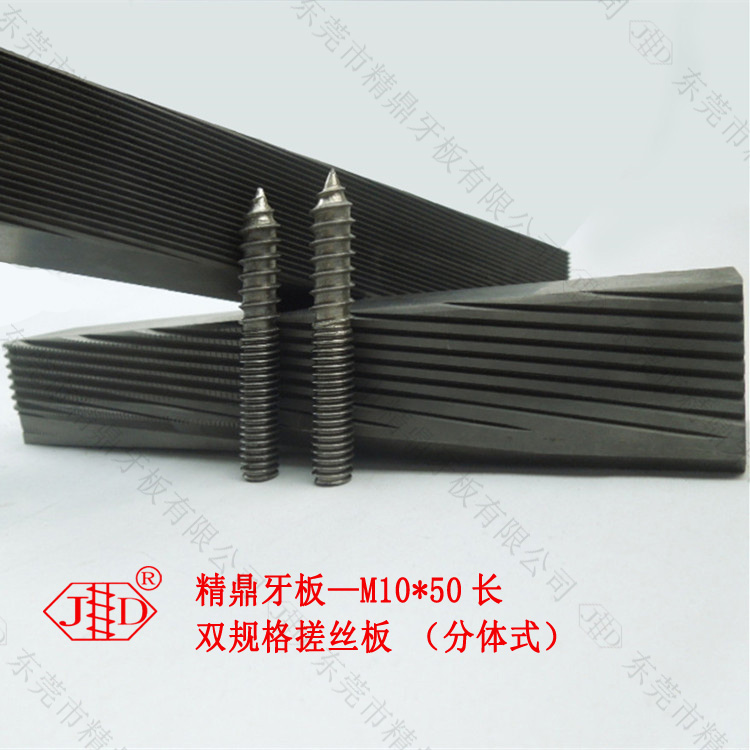 廣東大朗牙板DC53材料雙規(guī)格家具螺絲搓絲板 螺絲模具訂制廠家—精鼎牙板