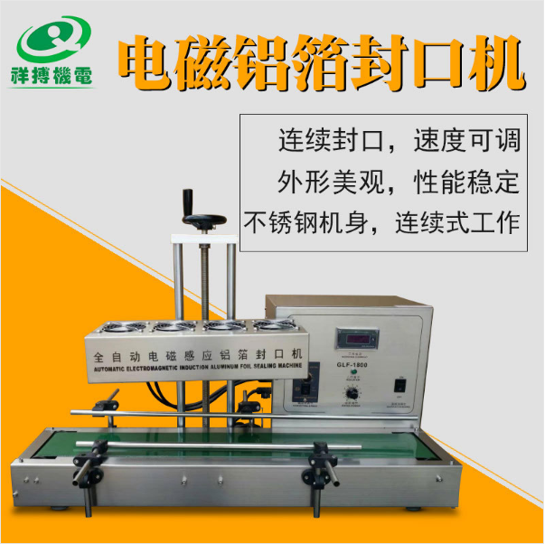 GLF-1800鋁箔封口機(jī) 全自動電磁感應(yīng)封口機(jī)