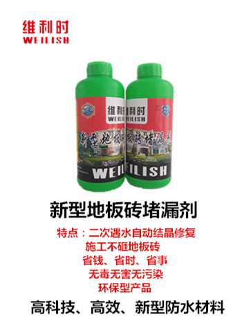 維利時(shí)新型地板磚堵漏劑