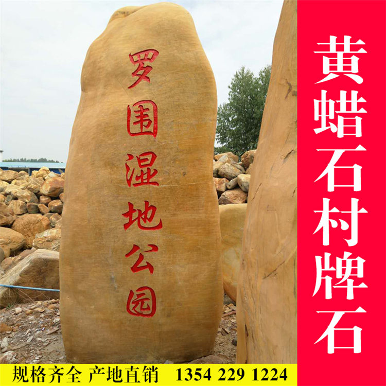 福建黃蠟石 廈門刻字招牌石 泉州園林石 寧德景觀黃蠟石 園林景觀石