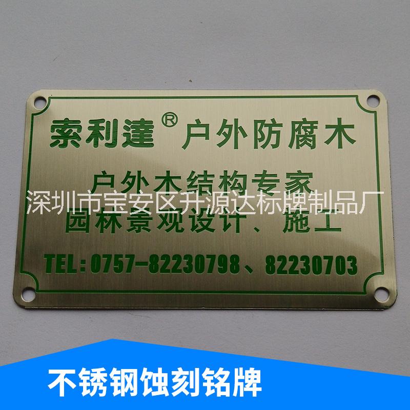 廠家定制 *不銹鋼腐蝕標牌 腐蝕銘牌 蝕刻銘牌制作 金屬標牌，鋁銘牌 蝕刻標牌