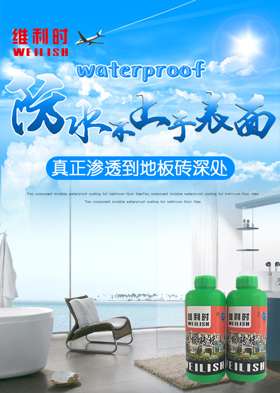 維利時(shí)新型地板磚堵漏劑
