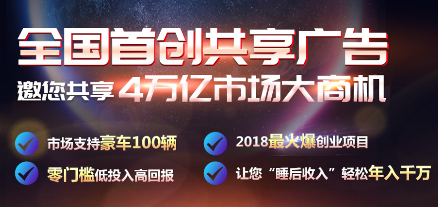 深圳E建云通共享廣告加盟哪家好 華寶軟件e鍵云通共享廣告平臺