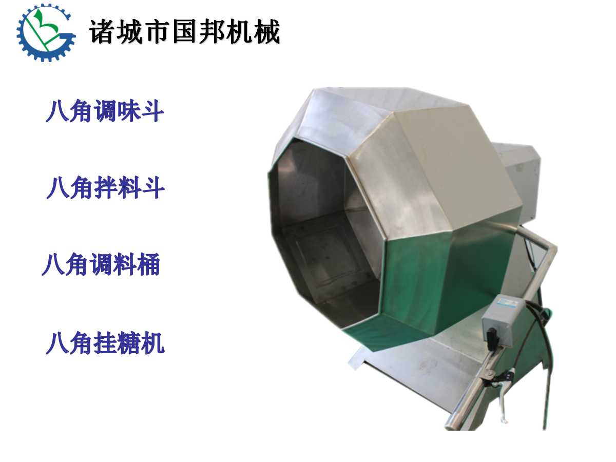 國邦八角拌料機(jī)-肉制品滾動腌制機(jī)