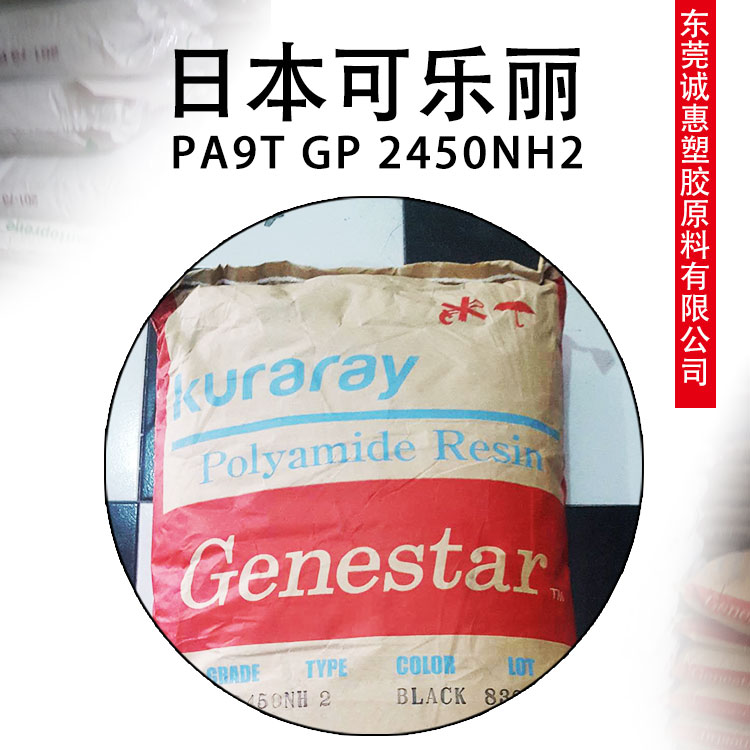 塑膠原料 日本可樂麗2450NH2   PA9T日本可樂麗2450NH2