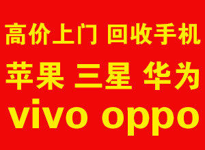 ?？谏祥T(mén)回收手機(jī)上門(mén)回收手機(jī)