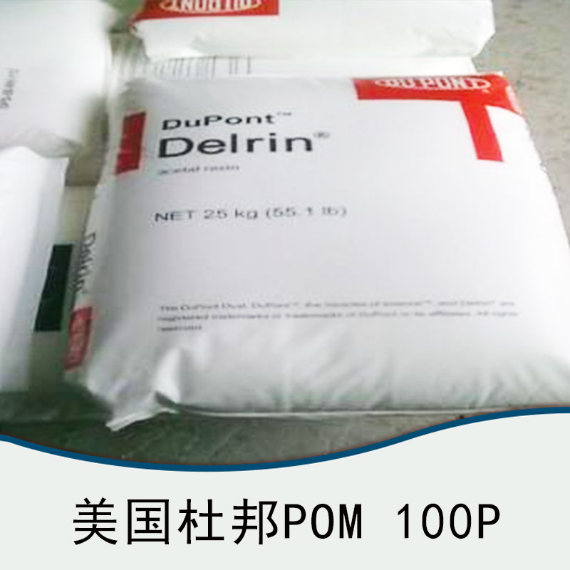廠家直銷供應(yīng)批發(fā) 美國(guó)杜邦POM 100P塑膠 電子電器部件 汽車部件等橡塑部件 服務(wù)好 量大從優(yōu)