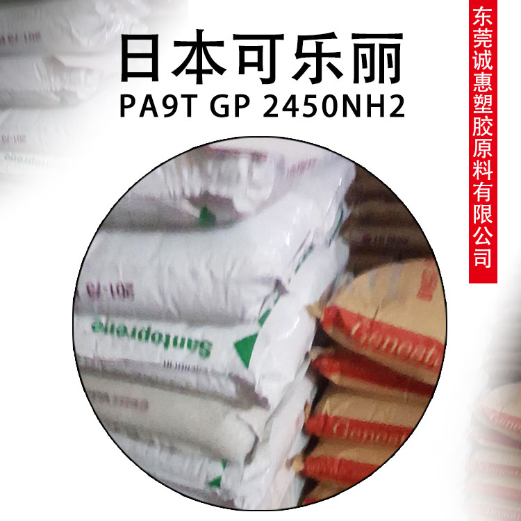 塑膠原料 日本可樂麗2450NH2   PA9T日本可樂麗2450NH2