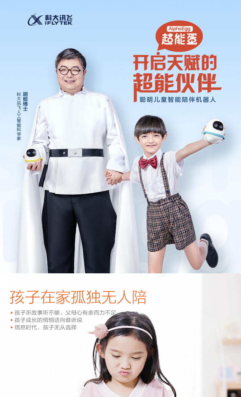 科大訊飛阿爾法超能蛋人工智能早教機器人小蛋