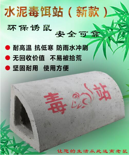 水泥鼠餌站 * 綠色安全