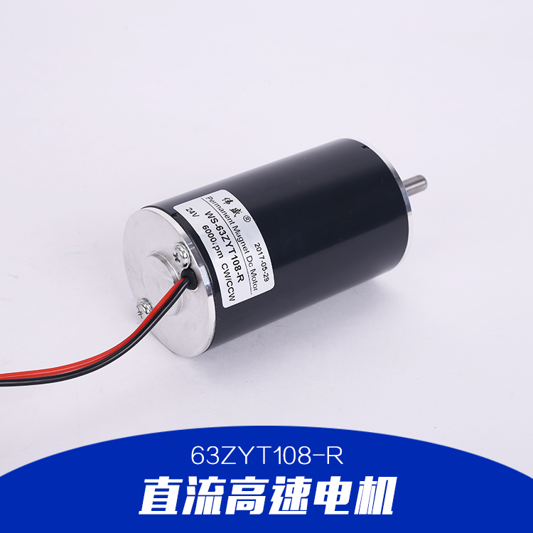 直流高速電機(jī)|63ZYT108-R直流高速電機(jī)|直流減速電機(jī)|直流電動(dòng)機(jī)品質(zhì)保證 售后無憂