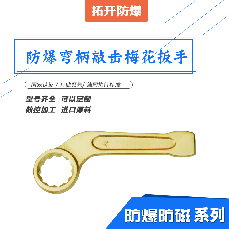 防爆彎柄敲擊梅花扳手河北廠家生產(chǎn)工藝拓開(kāi)牌現(xiàn)貨批發(fā)量大從優(yōu)