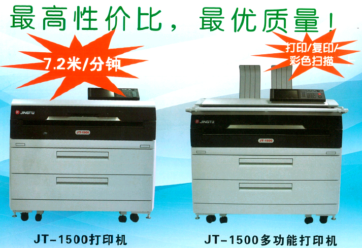 優(yōu)惠促銷(xiāo) 京圖JT-1500工程機(jī)、藍(lán)圖機(jī)