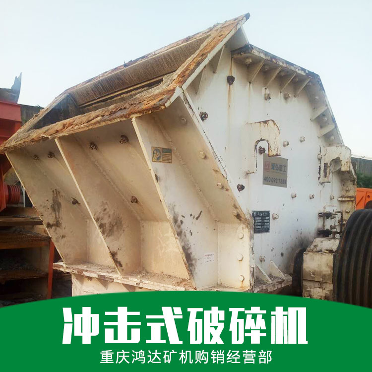 廠家直銷 反擊破  沖擊式破碎機(jī) 移動(dòng)碎石機(jī) 大型破碎機(jī) 品質(zhì)保證 售后無(wú)憂 反擊破
