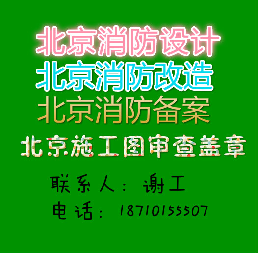 北京賓館消防項(xiàng)目報(bào)建備案消防手續(xù)