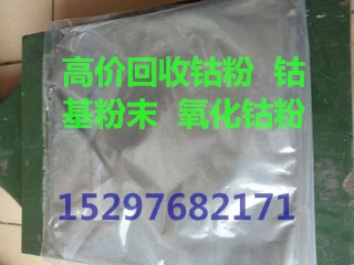 鈷板回收 回收鈷粉 回收氧化鈷鈷