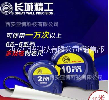 西安--長(zhǎng)城鋼卷尺 廠家直銷