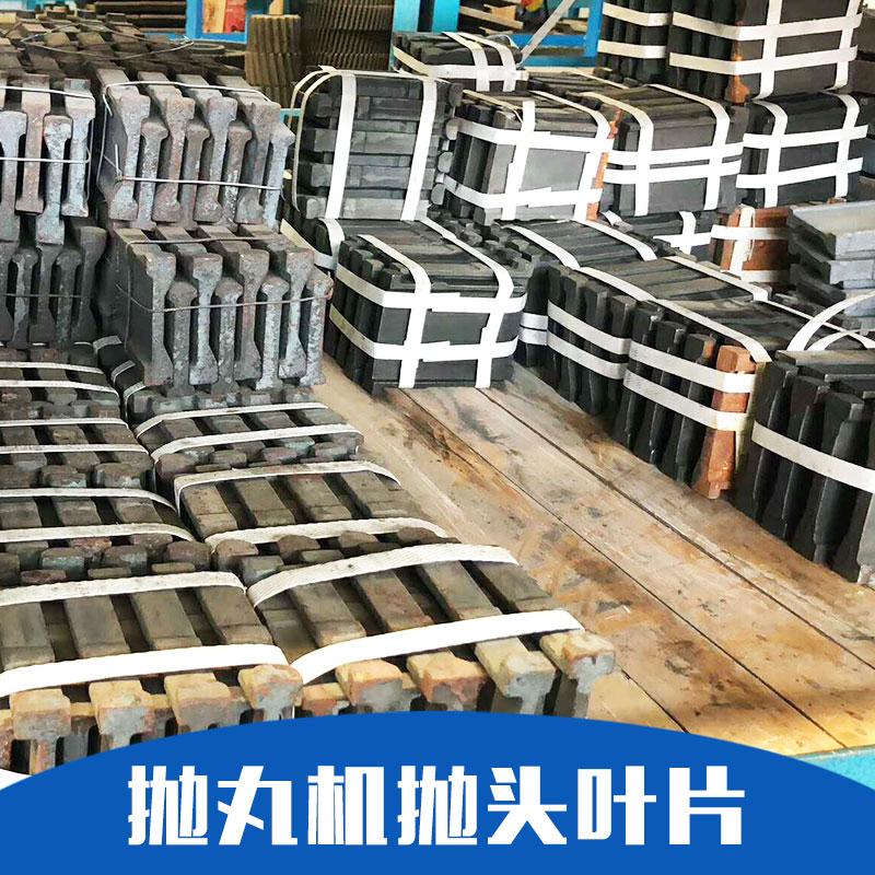 沈陽拋丸機原裝拋頭葉片生產(chǎn)廠家批發(fā)價格 -供應商 *