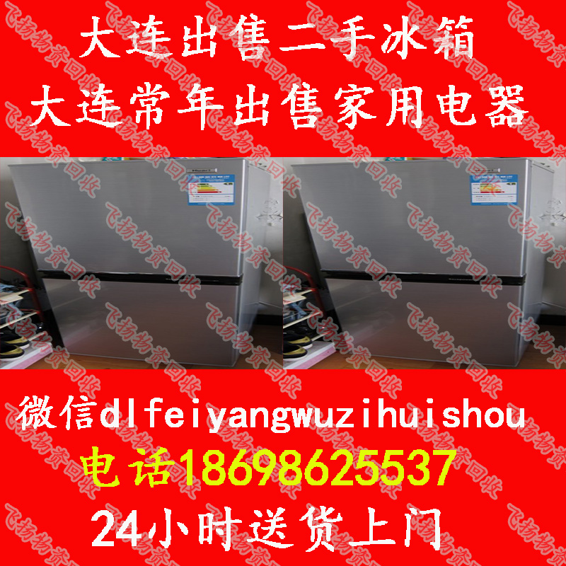 出售二手冰箱 大連二手冰箱 24小時送貨上門 二手冰箱電話 大連賣二手冰箱