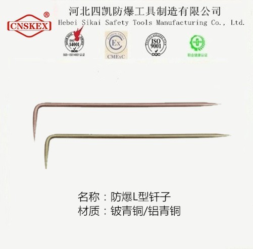 四凱防爆L型釬子廠家直銷(xiāo)無(wú)火花工具
