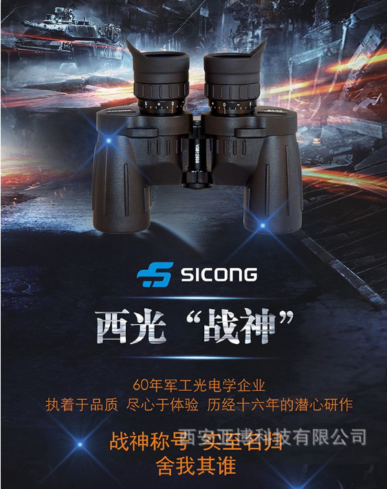 西安供應 西光SICONG戰(zhàn)神望遠鏡 軍望品質(zhì) 包膠抗震 高清測距雙調(diào) 戰(zhàn)神望遠鏡