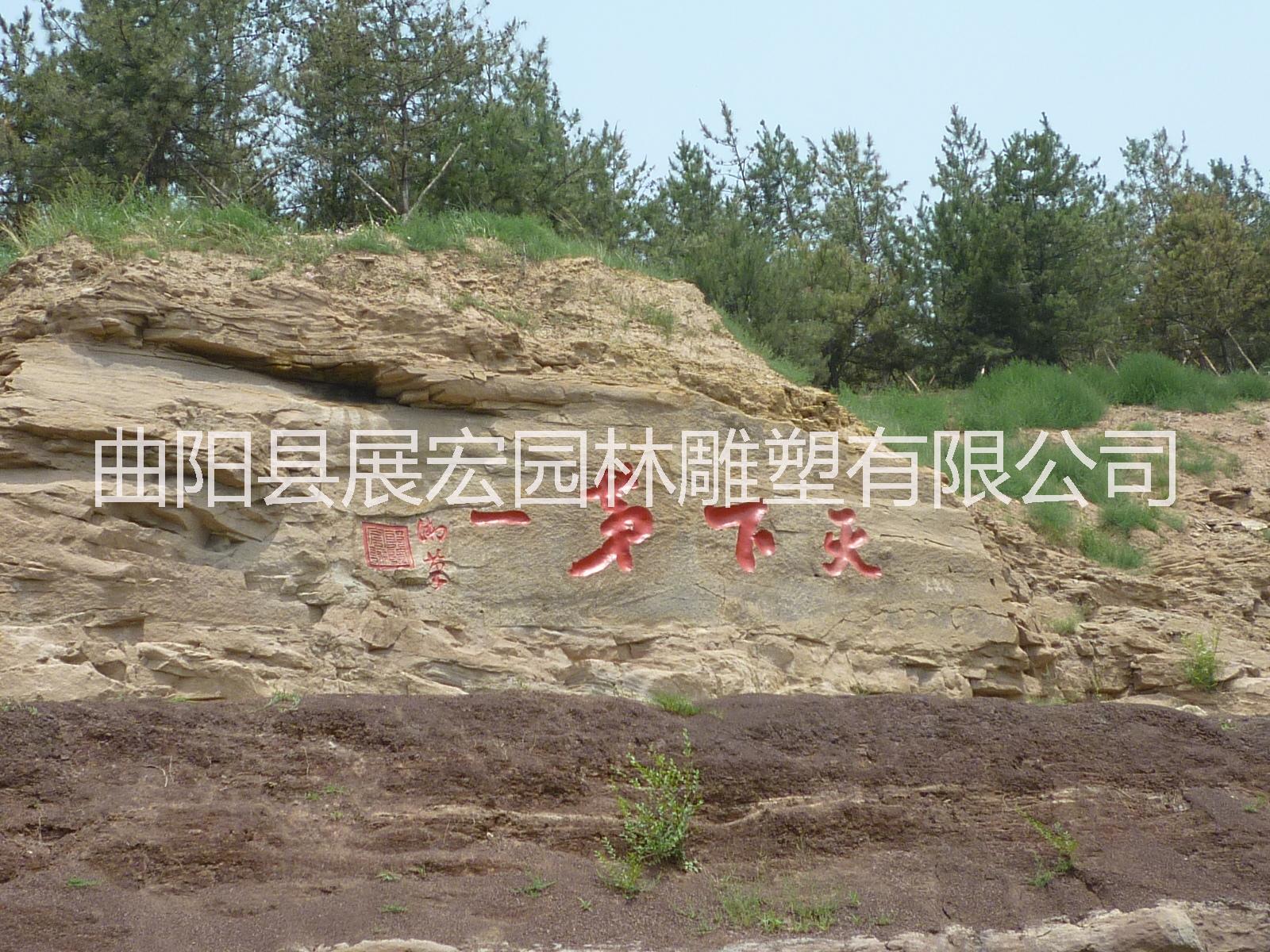 專業(yè)懸崖刻字 專業(yè)懸崖刻字摩崖石刻