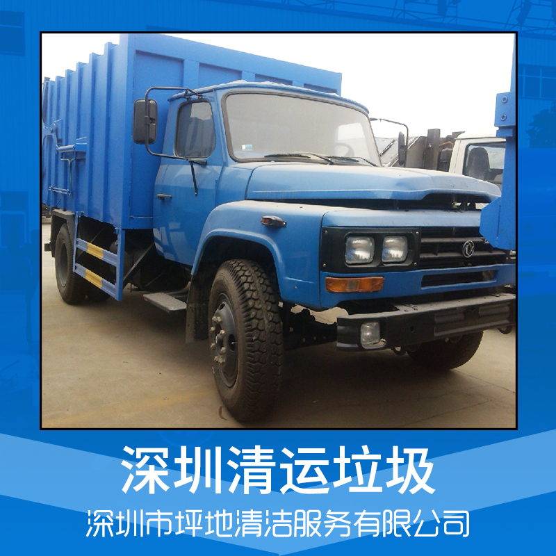 清潔服務(wù) 管道疏通 垃圾清運(yùn) 外墻清洗 深圳清潔公司 品質(zhì)保障 售后無(wú)憂 清運(yùn)垃圾 深圳清運(yùn)垃圾