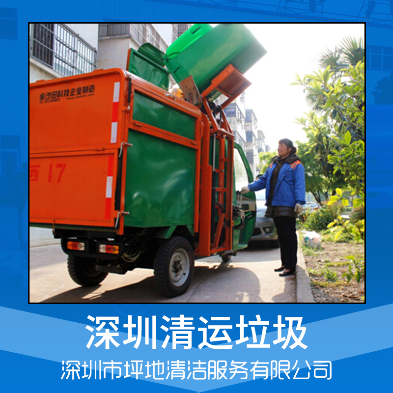 清潔服務(wù) 管道疏通 垃圾清運(yùn) 外墻清洗 深圳清潔公司 品質(zhì)保障 售后無(wú)憂 清運(yùn)垃圾 深圳清運(yùn)垃圾