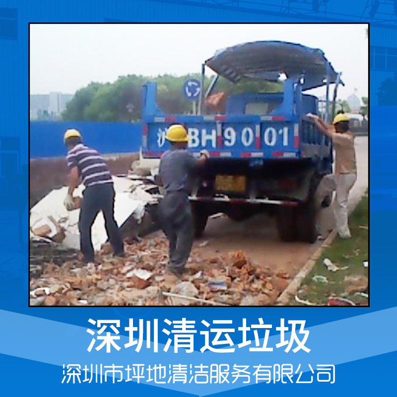 清潔服務(wù) 管道疏通 垃圾清運(yùn) 外墻清洗 深圳清潔公司 品質(zhì)保障 售后無(wú)憂 清運(yùn)垃圾 深圳清運(yùn)垃圾